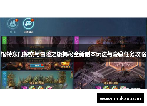 根特东门探索与冒险之旅揭秘全新副本玩法与隐藏任务攻略