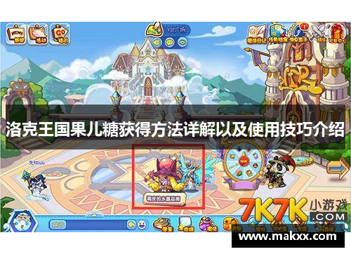 洛克王国果儿糖获得方法详解以及使用技巧介绍
