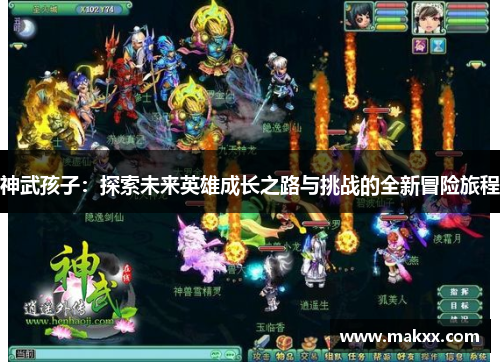 神武孩子：探索未来英雄成长之路与挑战的全新冒险旅程