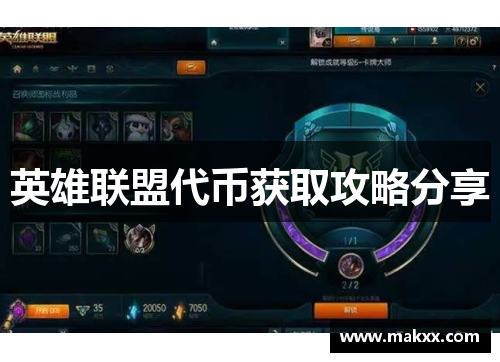 英雄联盟代币获取攻略分享