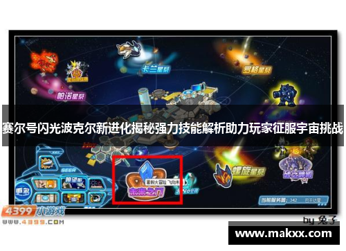赛尔号闪光波克尔新进化揭秘强力技能解析助力玩家征服宇宙挑战