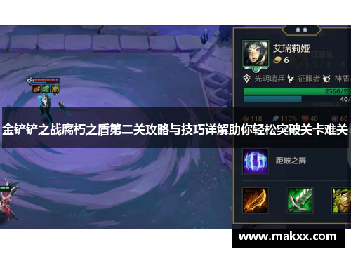 金铲铲之战腐朽之盾第二关攻略与技巧详解助你轻松突破关卡难关