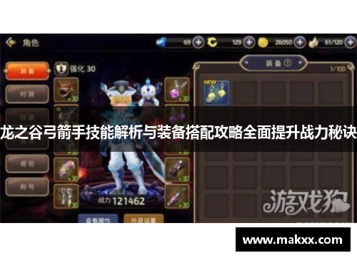 龙之谷弓箭手技能解析与装备搭配攻略全面提升战力秘诀