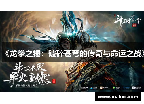 《龙拳之锤：破碎苍穹的传奇与命运之战》
