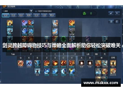 剑灵跨越障碍物技巧与策略全面解析助你轻松突破难关