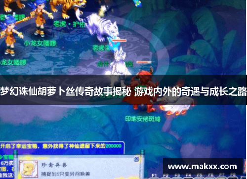 梦幻诛仙胡萝卜丝传奇故事揭秘 游戏内外的奇遇与成长之路
