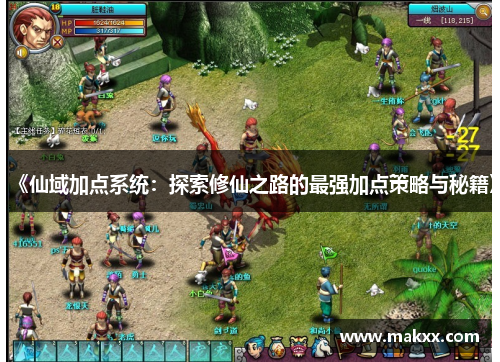 《仙域加点系统：探索修仙之路的最强加点策略与秘籍》