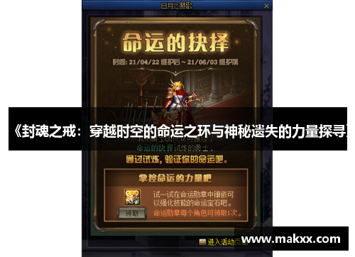 《封魂之戒：穿越时空的命运之环与神秘遗失的力量探寻》