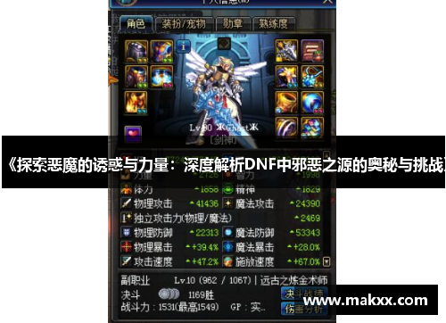 《探索恶魔的诱惑与力量：深度解析DNF中邪恶之源的奥秘与挑战》