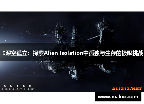《深空孤立：探索Alien Isolation中孤独与生存的极限挑战》