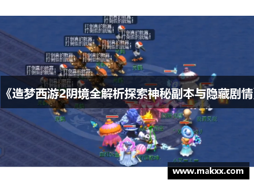 《造梦西游2阴境全解析探索神秘副本与隐藏剧情》