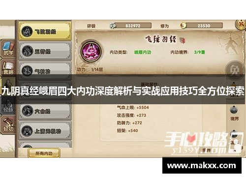 九阴真经峨眉四大内功深度解析与实战应用技巧全方位探索