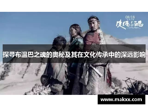 探寻布温巴之魂的奥秘及其在文化传承中的深远影响
