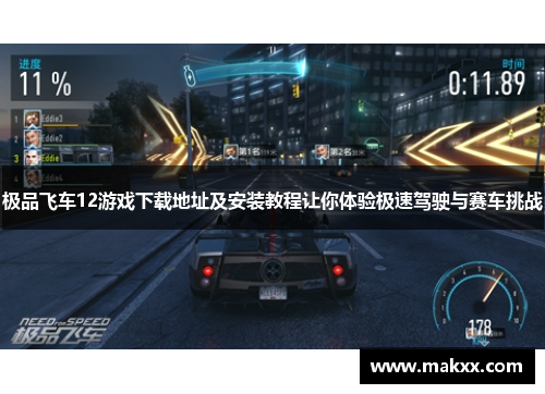 极品飞车12游戏下载地址及安装教程让你体验极速驾驶与赛车挑战