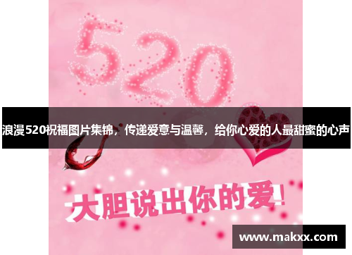 浪漫520祝福图片集锦，传递爱意与温馨，给你心爱的人最甜蜜的心声
