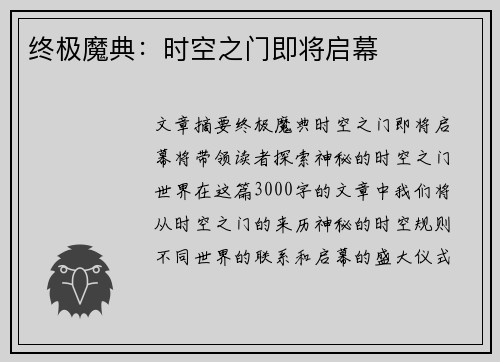 终极魔典：时空之门即将启幕