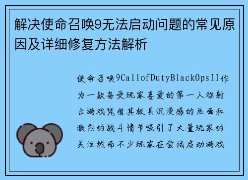 解决使命召唤9无法启动问题的常见原因及详细修复方法解析