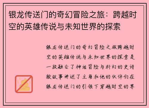 银龙传送门的奇幻冒险之旅：跨越时空的英雄传说与未知世界的探索