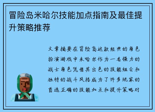冒险岛米哈尔技能加点指南及最佳提升策略推荐