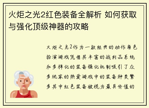 火炬之光2红色装备全解析 如何获取与强化顶级神器的攻略
