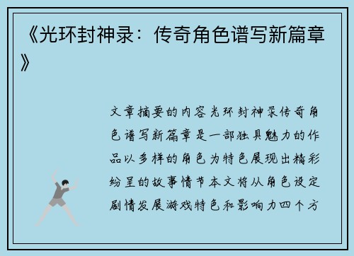 《光环封神录：传奇角色谱写新篇章》
