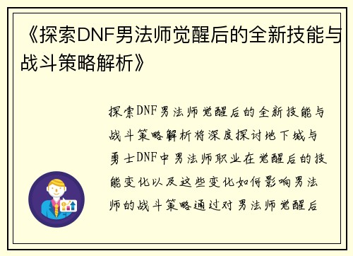 《探索DNF男法师觉醒后的全新技能与战斗策略解析》