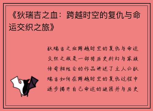 《狄瑞吉之血：跨越时空的复仇与命运交织之旅》