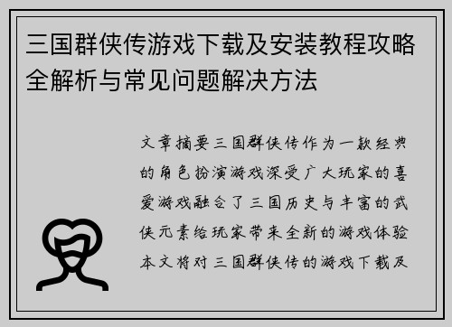 三国群侠传游戏下载及安装教程攻略全解析与常见问题解决方法