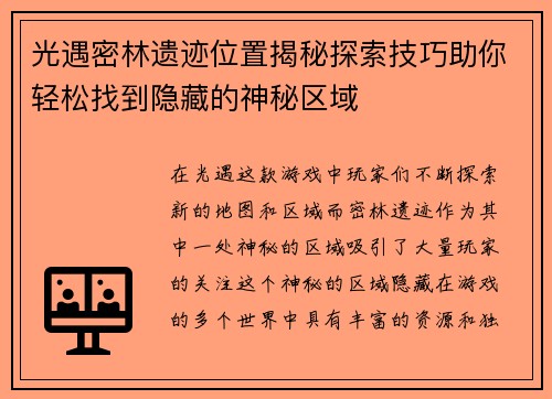 光遇密林遗迹位置揭秘探索技巧助你轻松找到隐藏的神秘区域