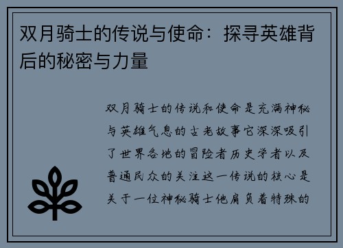双月骑士的传说与使命：探寻英雄背后的秘密与力量