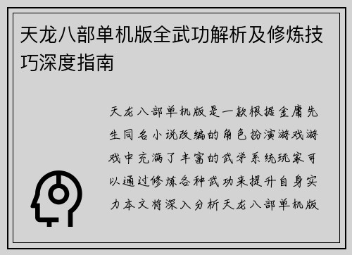 天龙八部单机版全武功解析及修炼技巧深度指南