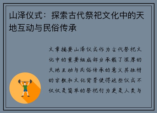 山泽仪式：探索古代祭祀文化中的天地互动与民俗传承