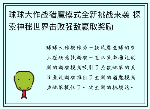 球球大作战猎魔模式全新挑战来袭 探索神秘世界击败强敌赢取奖励