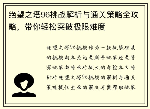 绝望之塔96挑战解析与通关策略全攻略，带你轻松突破极限难度