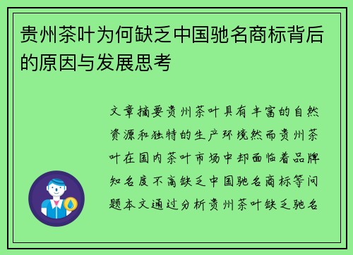 贵州茶叶为何缺乏中国驰名商标背后的原因与发展思考