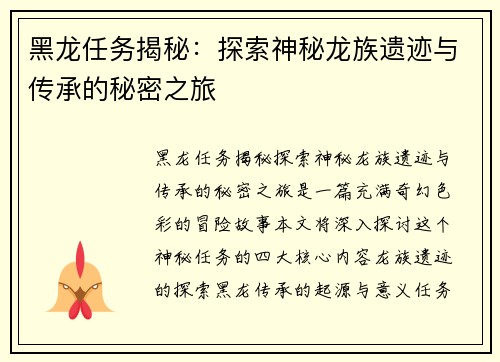 黑龙任务揭秘：探索神秘龙族遗迹与传承的秘密之旅