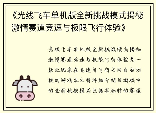 《光线飞车单机版全新挑战模式揭秘 激情赛道竞速与极限飞行体验》