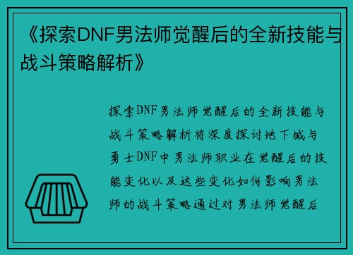 《探索DNF男法师觉醒后的全新技能与战斗策略解析》