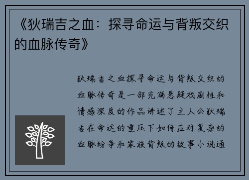 《狄瑞吉之血：探寻命运与背叛交织的血脉传奇》
