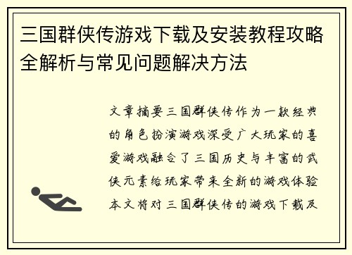 三国群侠传游戏下载及安装教程攻略全解析与常见问题解决方法