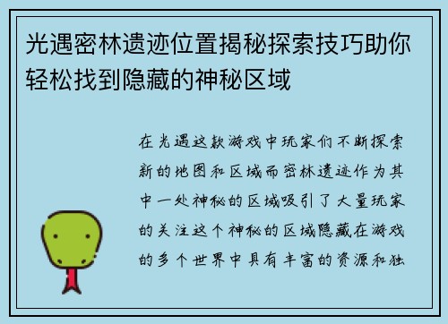光遇密林遗迹位置揭秘探索技巧助你轻松找到隐藏的神秘区域