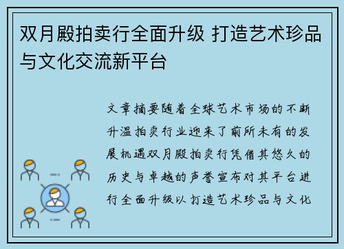 双月殿拍卖行全面升级 打造艺术珍品与文化交流新平台