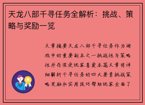 天龙八部千寻任务全解析：挑战、策略与奖励一览