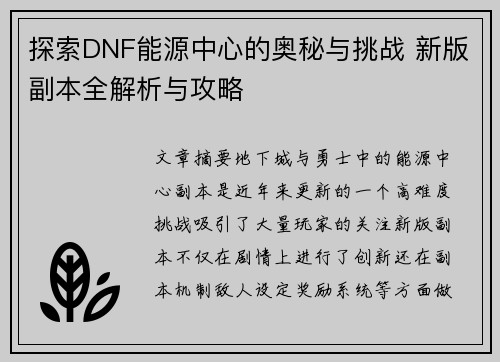 探索DNF能源中心的奥秘与挑战 新版副本全解析与攻略