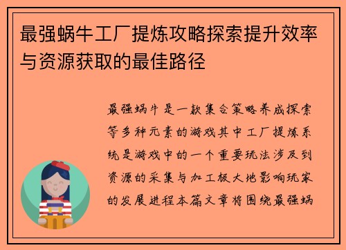 最强蜗牛工厂提炼攻略探索提升效率与资源获取的最佳路径
