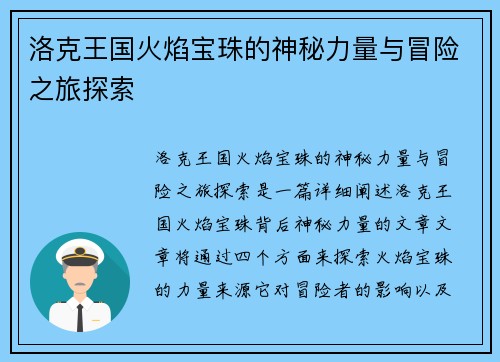 洛克王国火焰宝珠的神秘力量与冒险之旅探索