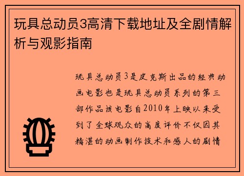 玩具总动员3高清下载地址及全剧情解析与观影指南