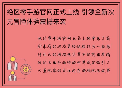 绝区零手游官网正式上线 引领全新次元冒险体验震撼来袭
