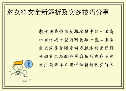 豹女符文全新解析及实战技巧分享