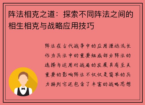 阵法相克之道：探索不同阵法之间的相生相克与战略应用技巧